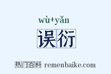 误衍是什么意思的图片